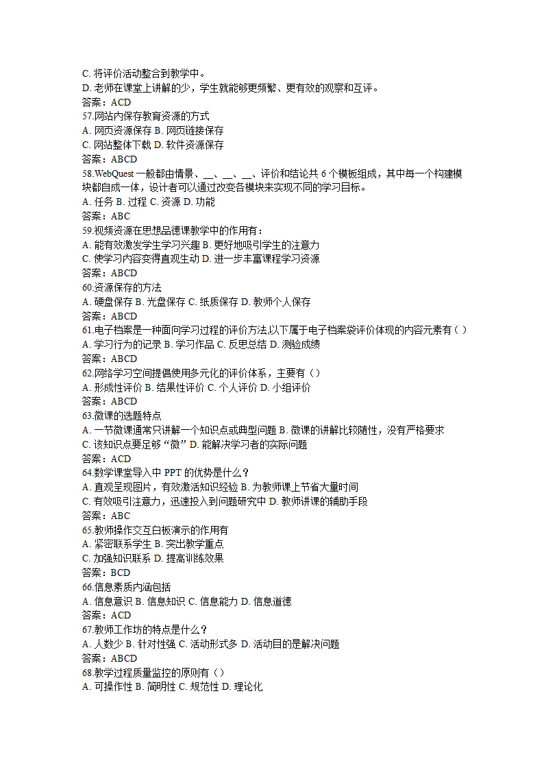 全国中小学教师信息技术应用能力提升工程试题题库及答.doc第62页