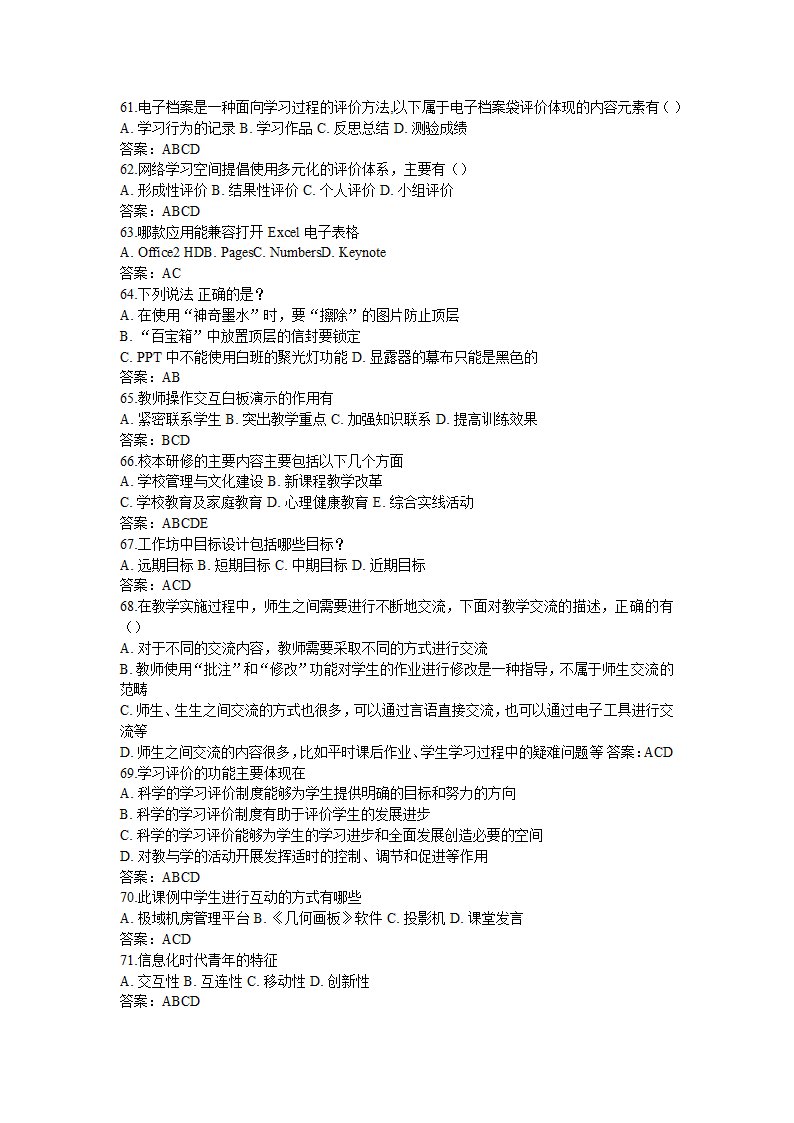 全国中小学教师信息技术应用能力提升工程试题题库及答.doc第65页