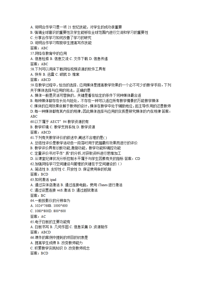 全国中小学教师信息技术应用能力提升工程试题题库及答.doc第67页