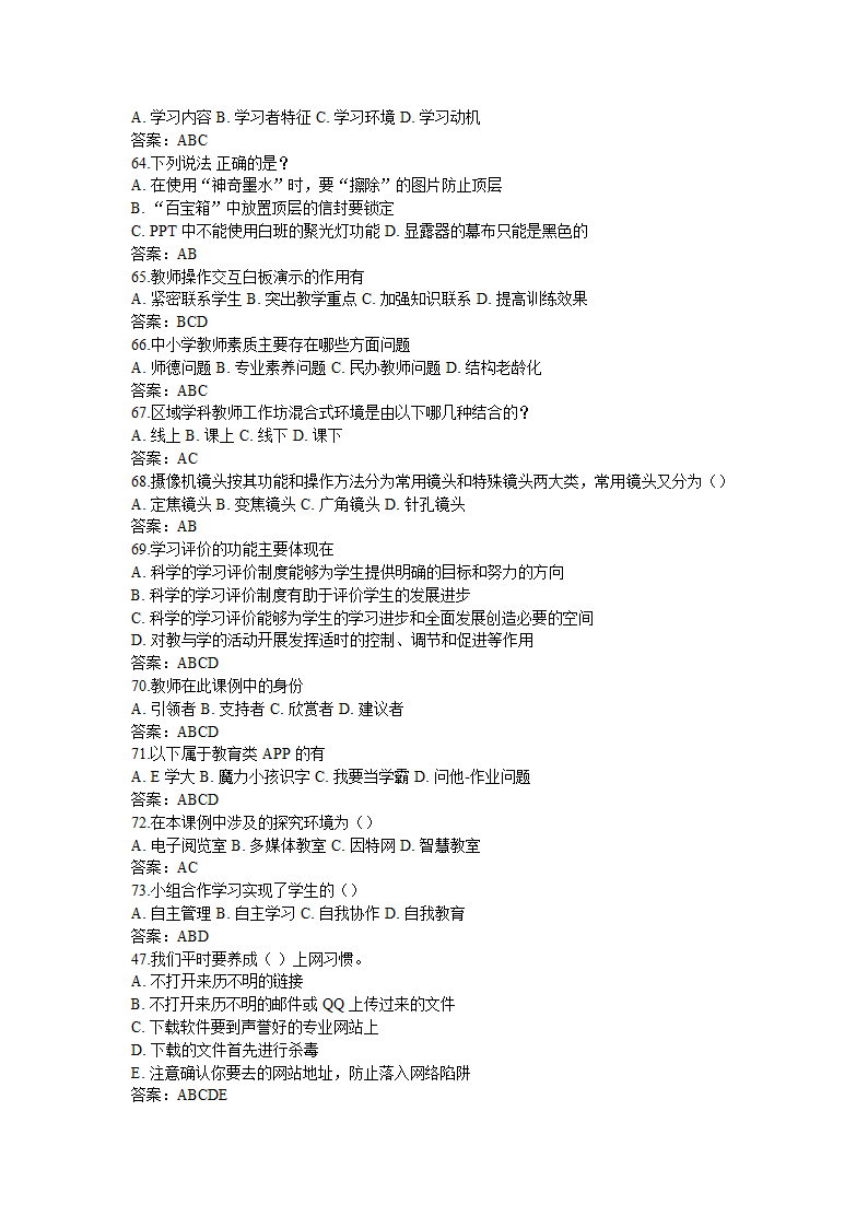 全国中小学教师信息技术应用能力提升工程试题题库及答.doc第70页