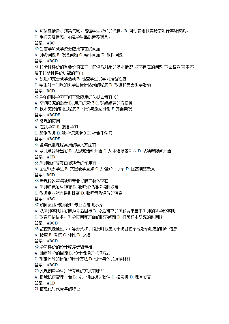 全国中小学教师信息技术应用能力提升工程试题题库及答.doc第72页