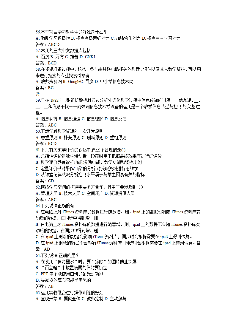 全国中小学教师信息技术应用能力提升工程试题题库及答.doc第74页