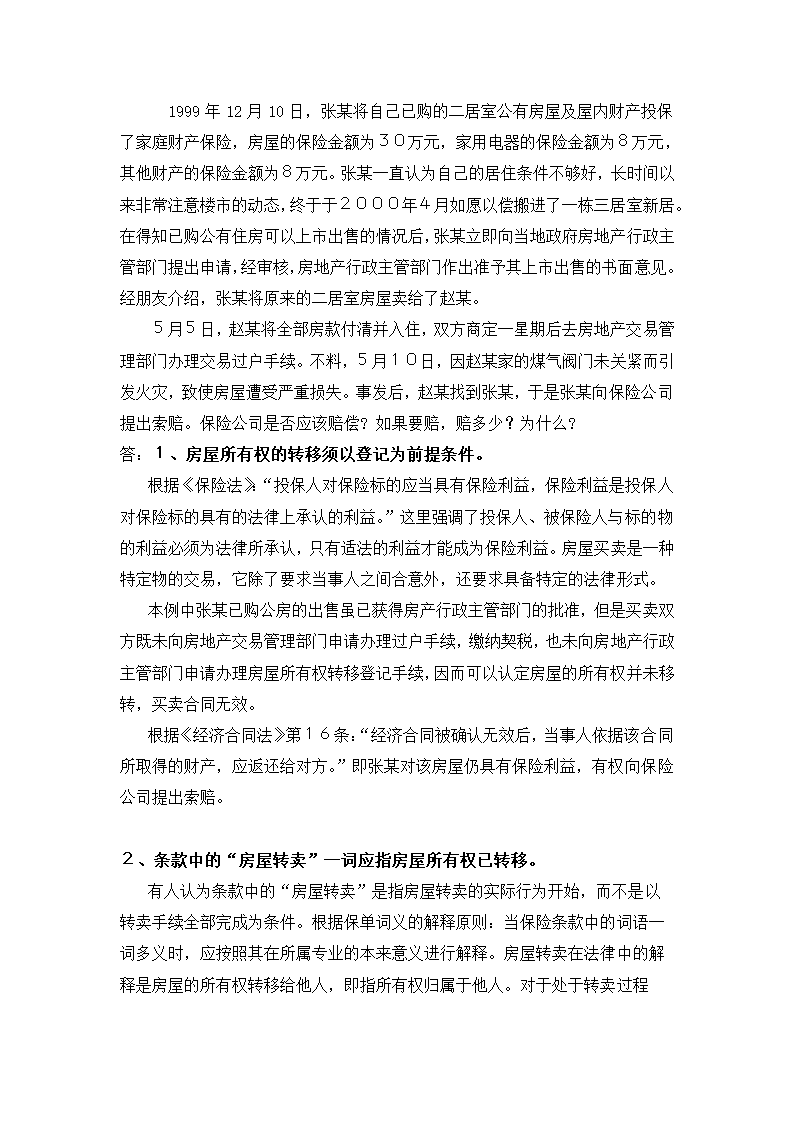 财产保险案例分析试题.doc第5页