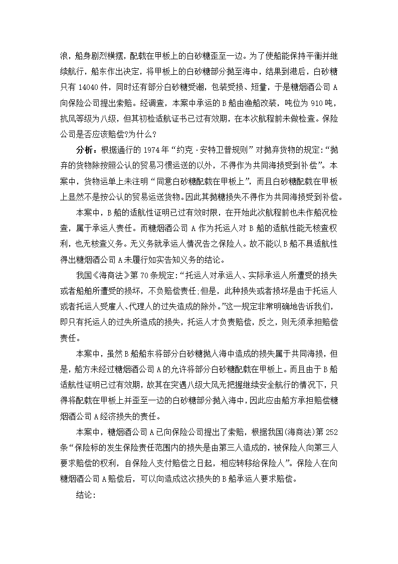 财产保险案例分析试题.doc第8页