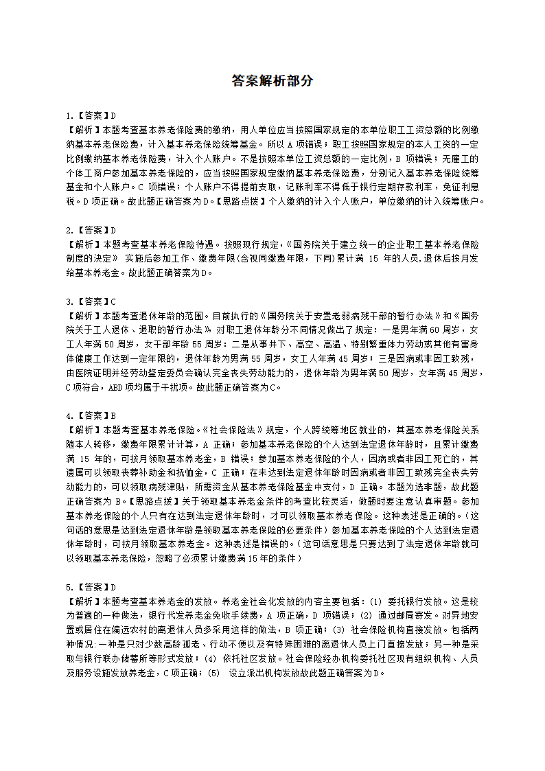 中级经济师中级人力资源管理专业知识与实务第16章社会保险体系含解析.docx第13页