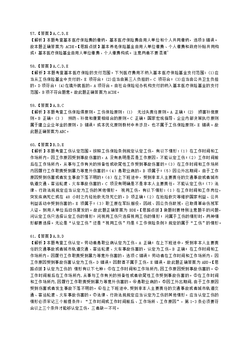 中级经济师中级人力资源管理专业知识与实务第16章社会保险体系含解析.docx第22页