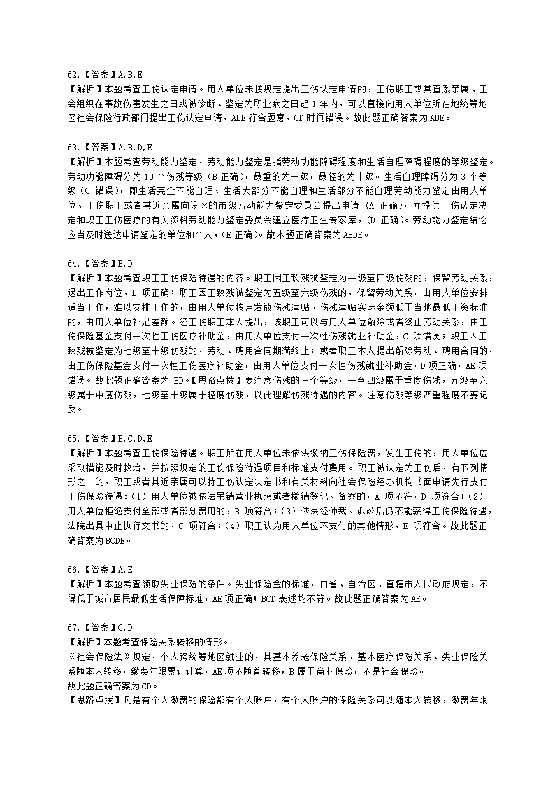 中级经济师中级人力资源管理专业知识与实务第16章社会保险体系含解析.docx第23页