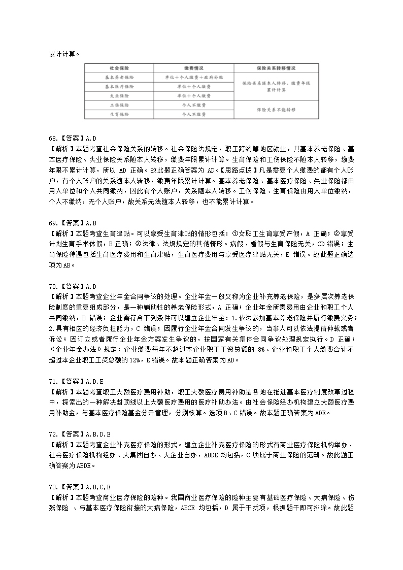 中级经济师中级人力资源管理专业知识与实务第16章社会保险体系含解析.docx第24页