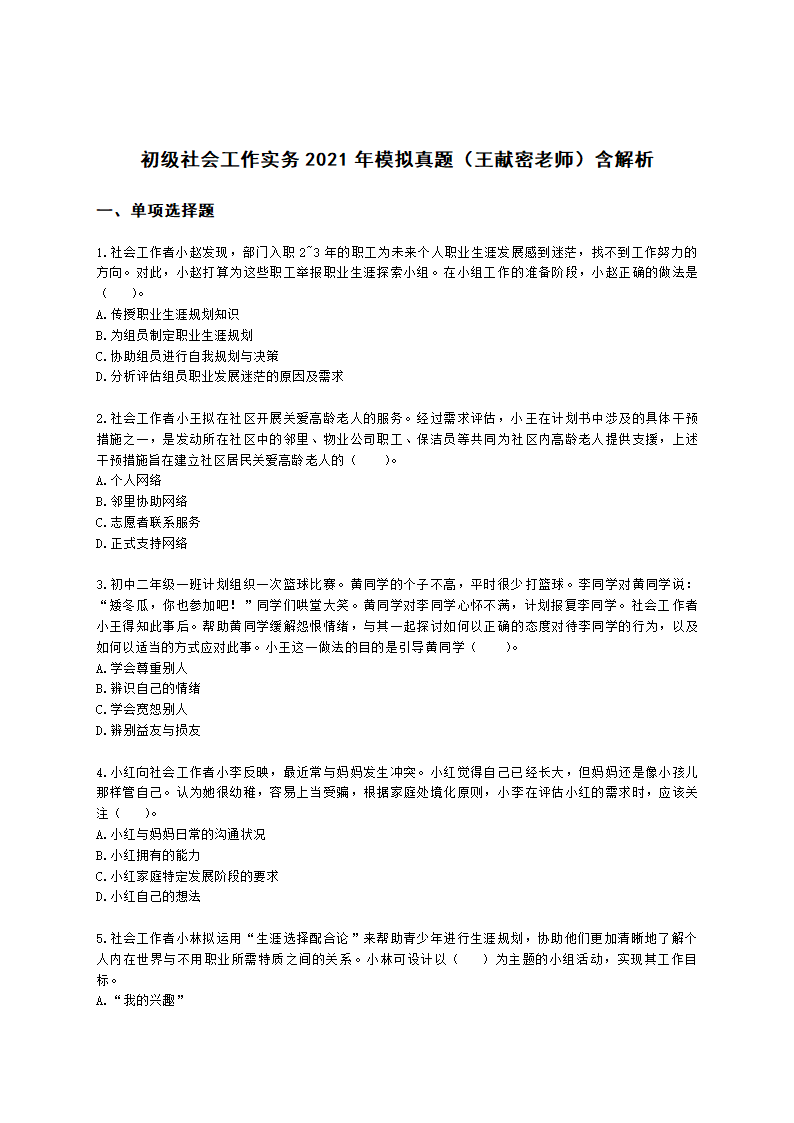 初级社会工作实务2021年模拟真题（王献密老师）含解析.docx