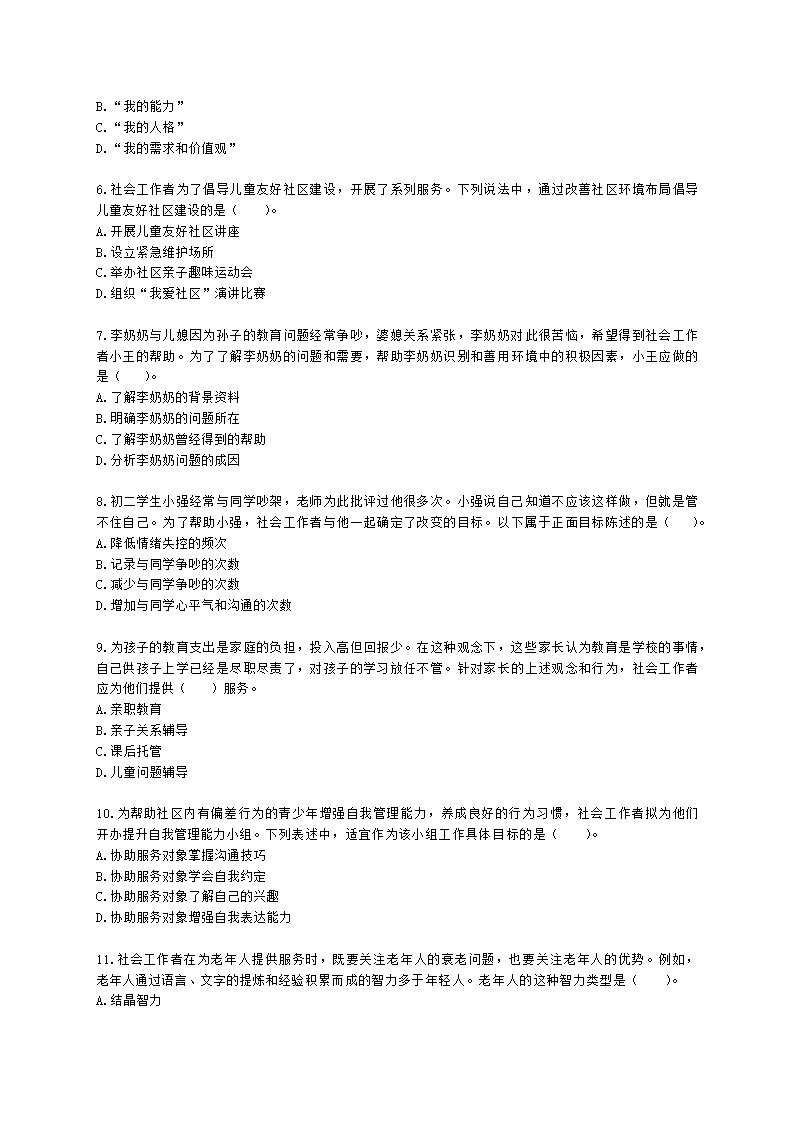 初级社会工作实务2021年模拟真题（王献密老师）含解析.docx第2页