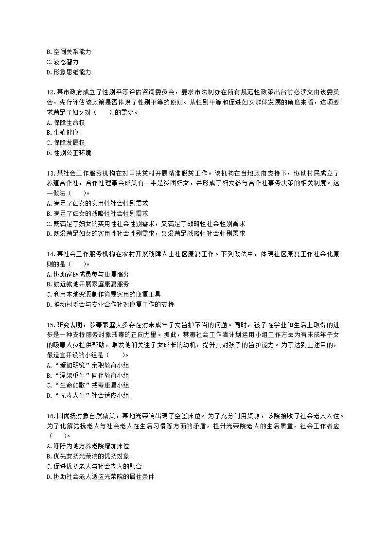 初级社会工作实务2021年模拟真题（王献密老师）含解析.docx第3页