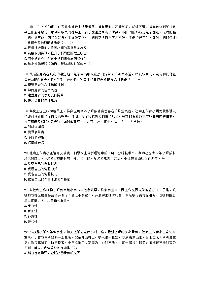 初级社会工作实务2021年模拟真题（王献密老师）含解析.docx第4页