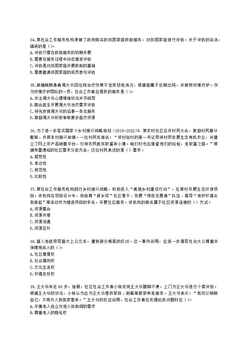 初级社会工作实务2021年模拟真题（王献密老师）含解析.docx第7页