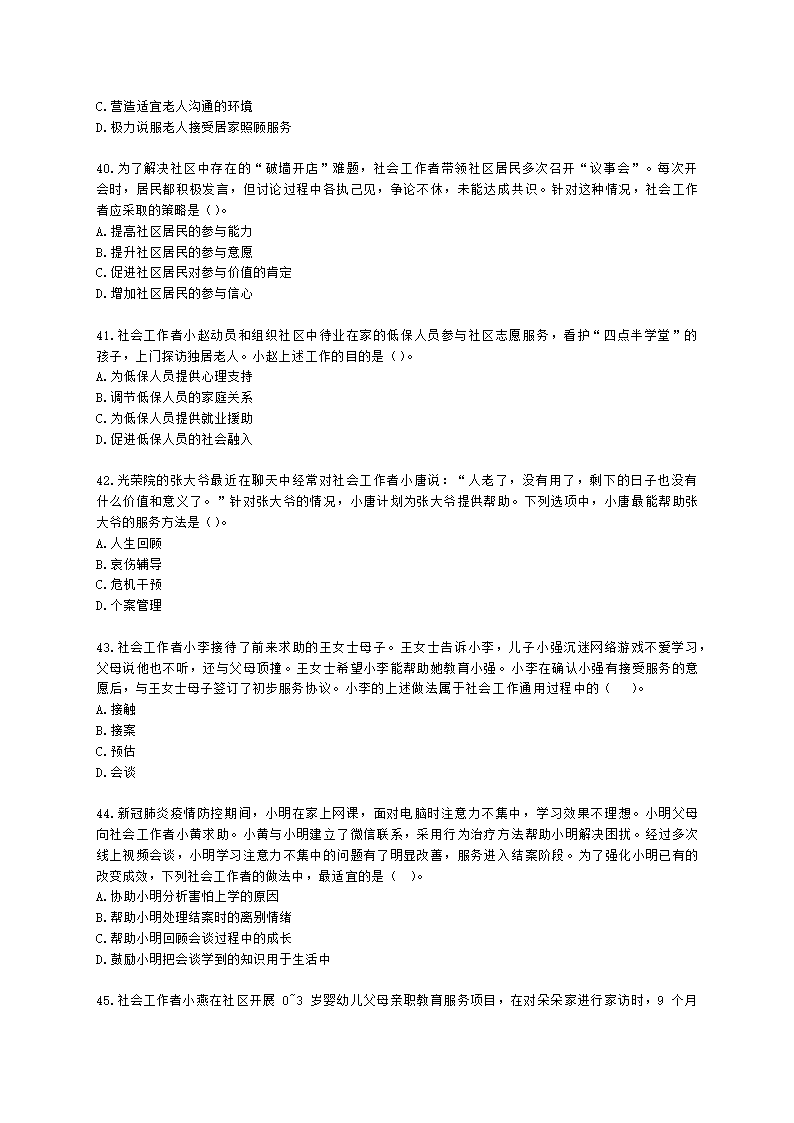 初级社会工作实务2021年模拟真题（王献密老师）含解析.docx第8页