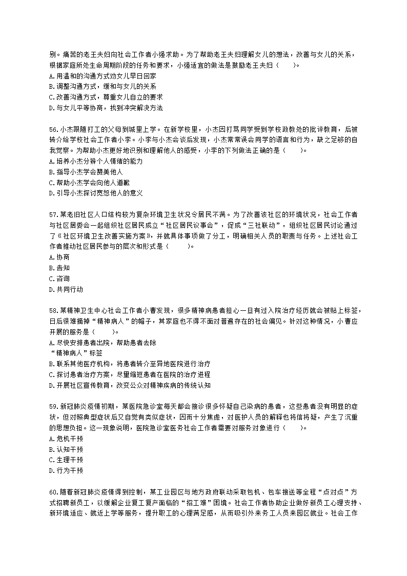 初级社会工作实务2021年模拟真题（王献密老师）含解析.docx第11页