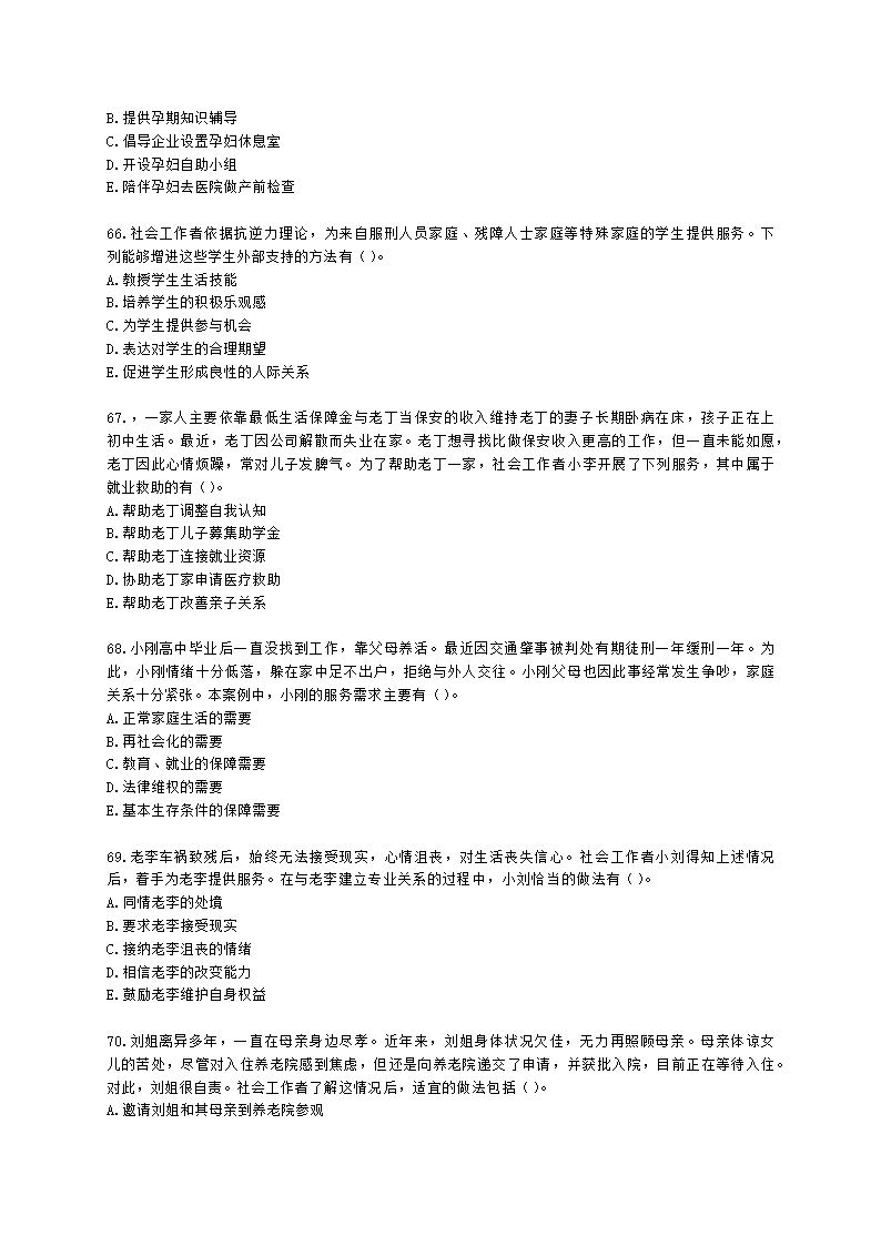 初级社会工作实务2021年模拟真题（王献密老师）含解析.docx第13页