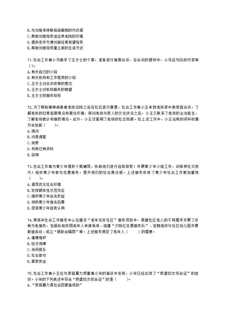 初级社会工作实务2021年模拟真题（王献密老师）含解析.docx第14页