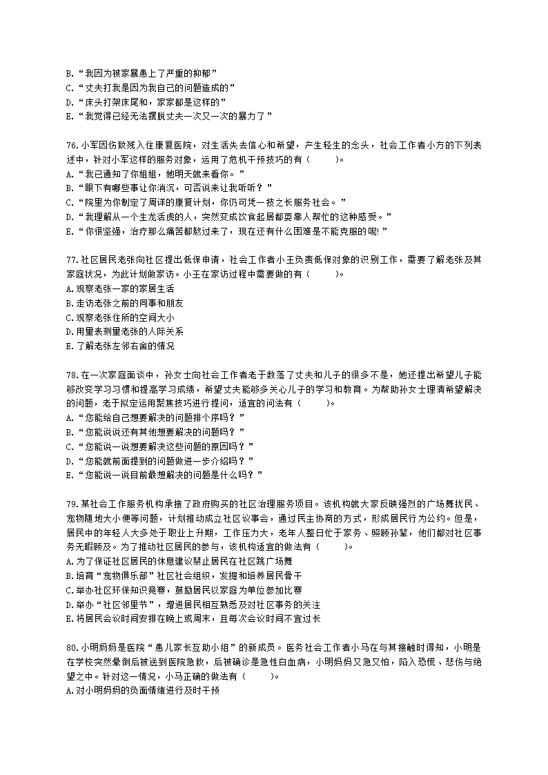 初级社会工作实务2021年模拟真题（王献密老师）含解析.docx第15页