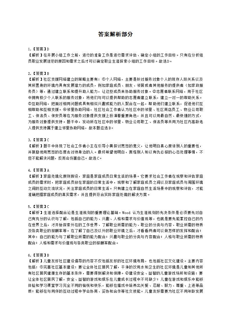 初级社会工作实务2021年模拟真题（王献密老师）含解析.docx第17页