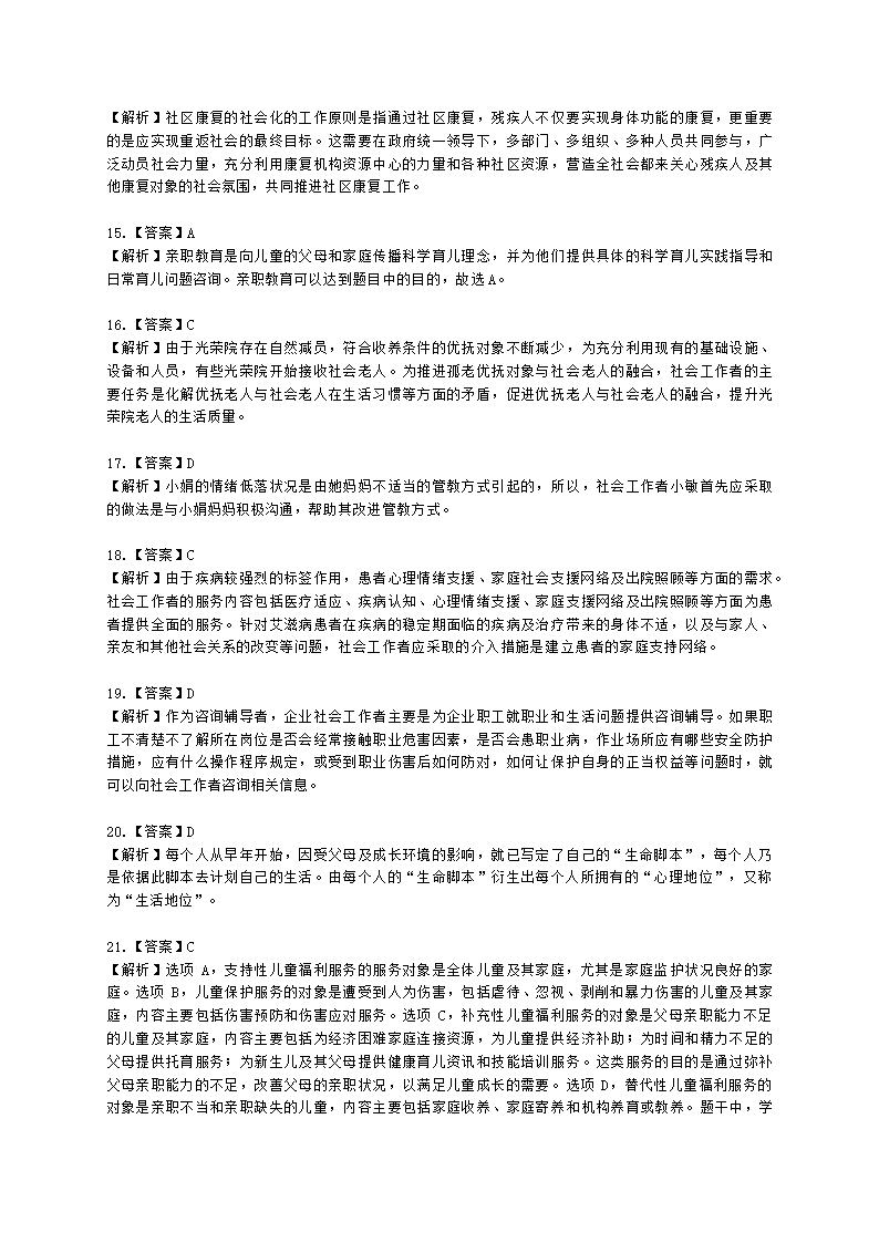 初级社会工作实务2021年模拟真题（王献密老师）含解析.docx第19页