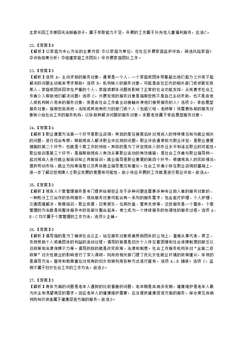 初级社会工作实务2021年模拟真题（王献密老师）含解析.docx第20页