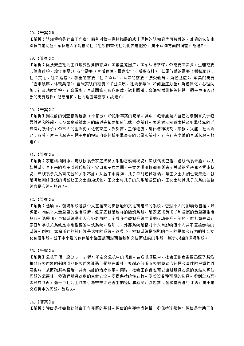 初级社会工作实务2021年模拟真题（王献密老师）含解析.docx第21页