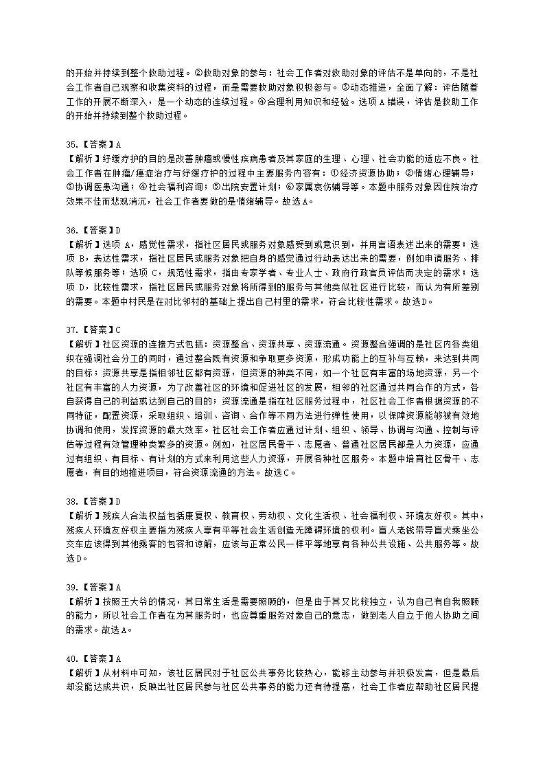 初级社会工作实务2021年模拟真题（王献密老师）含解析.docx第22页