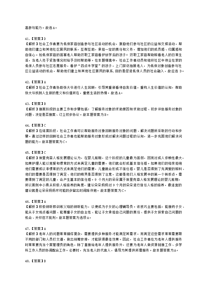 初级社会工作实务2021年模拟真题（王献密老师）含解析.docx第23页