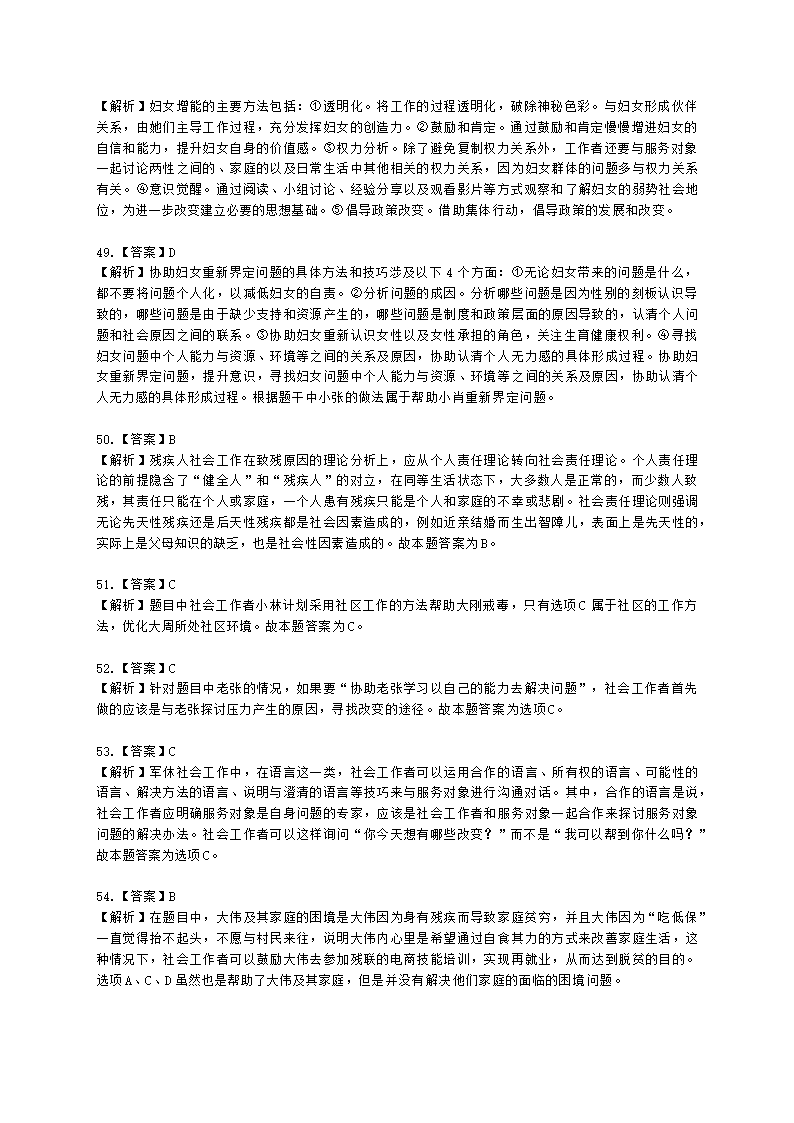 初级社会工作实务2021年模拟真题（王献密老师）含解析.docx第24页