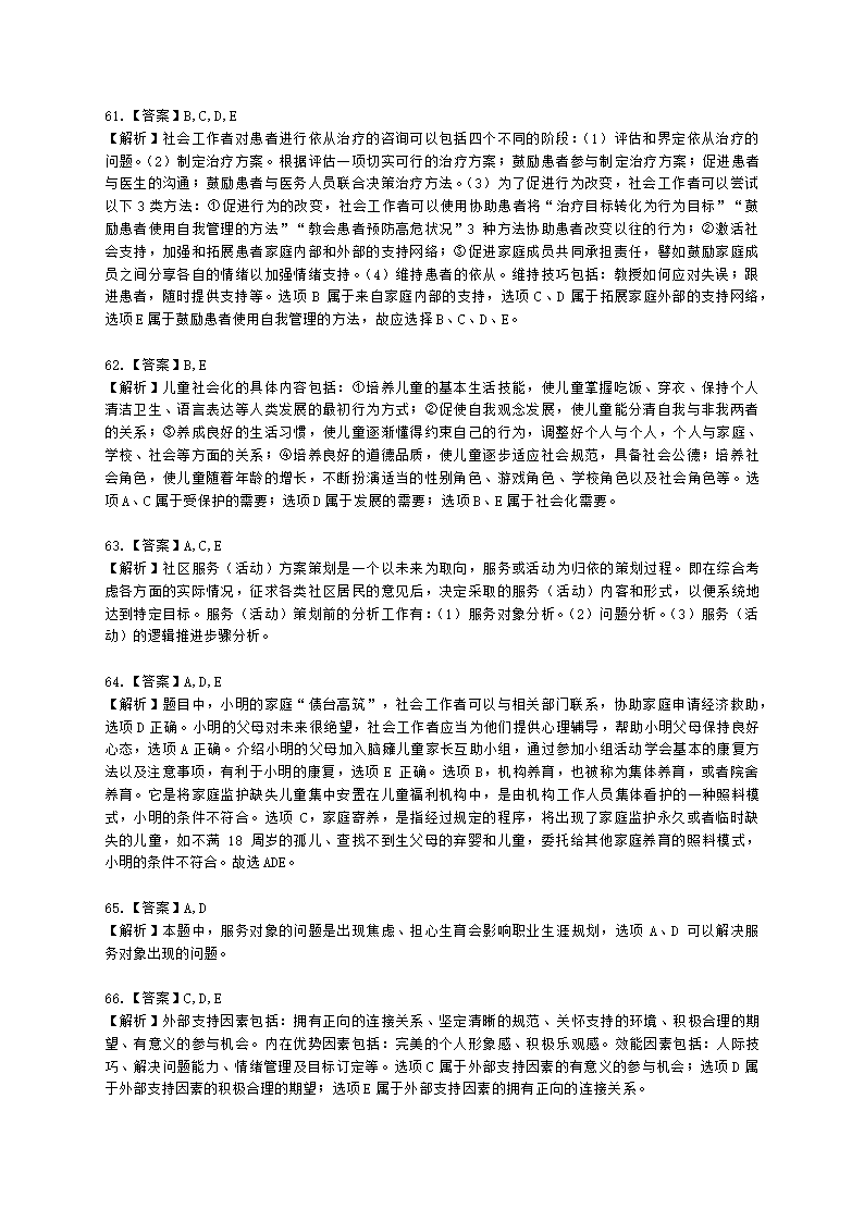 初级社会工作实务2021年模拟真题（王献密老师）含解析.docx第26页