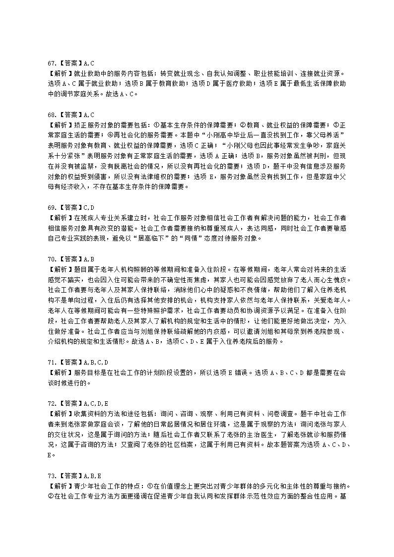 初级社会工作实务2021年模拟真题（王献密老师）含解析.docx第27页