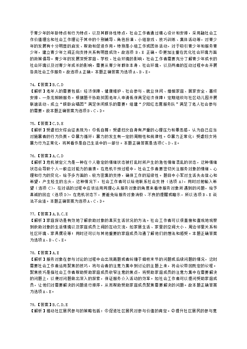 初级社会工作实务2021年模拟真题（王献密老师）含解析.docx第28页