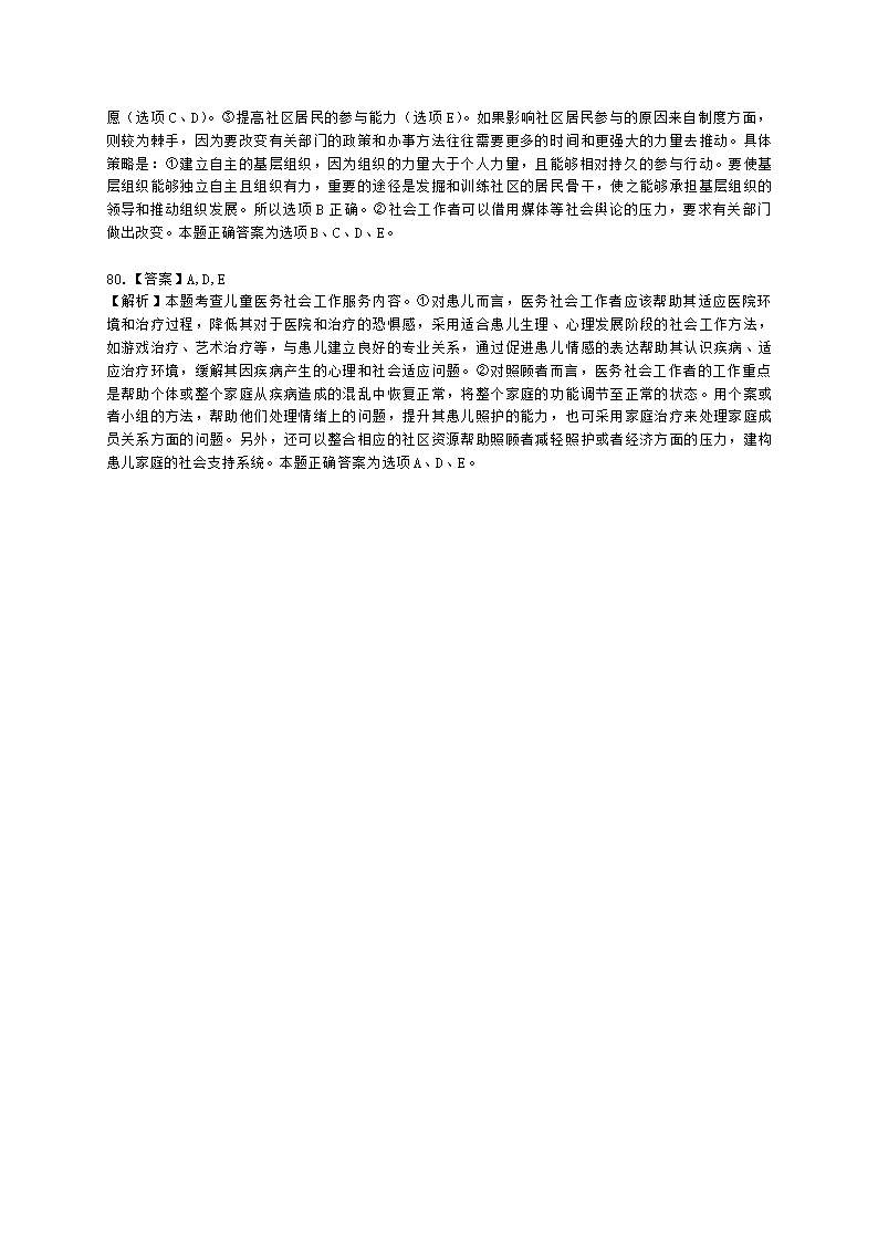 初级社会工作实务2021年模拟真题（王献密老师）含解析.docx第29页