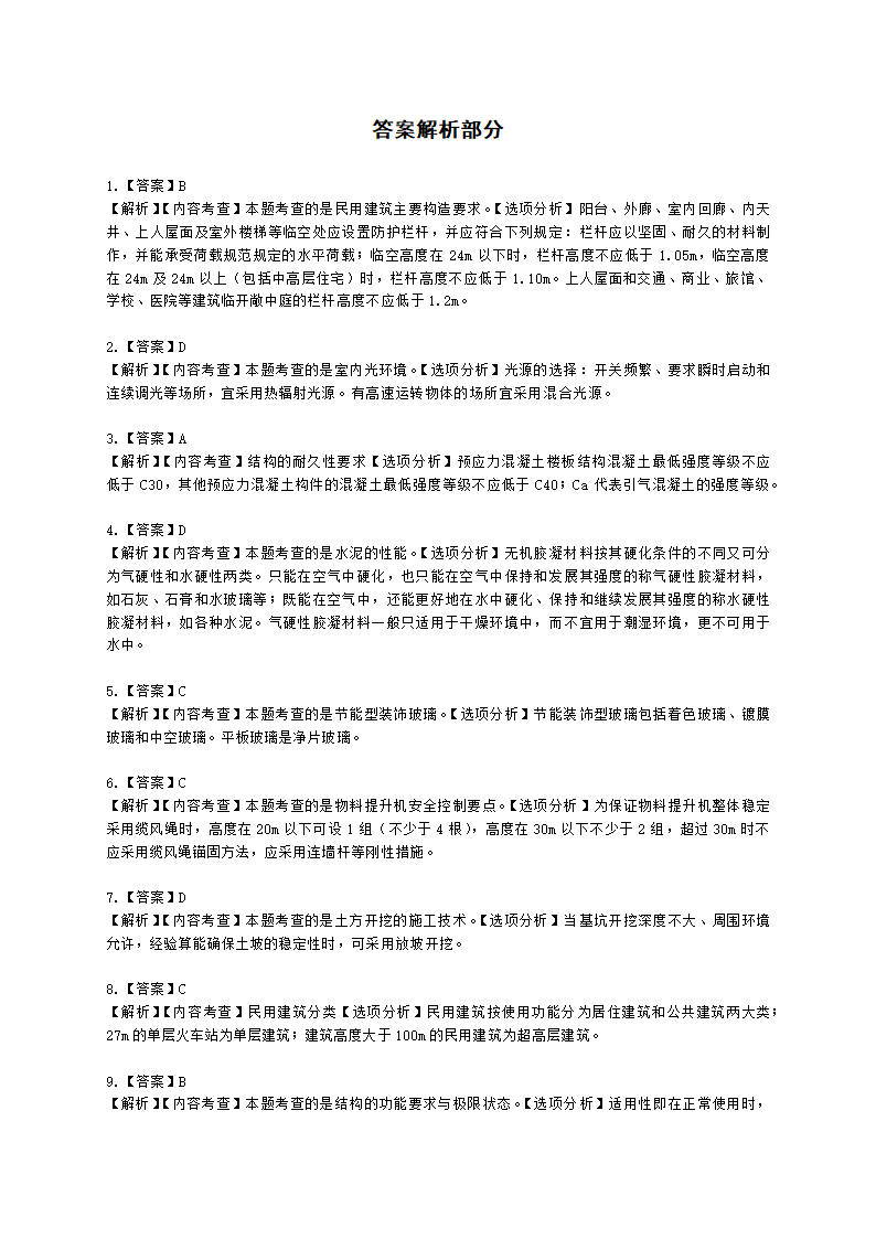 2023二建建筑万人模考一含解析.docx第8页