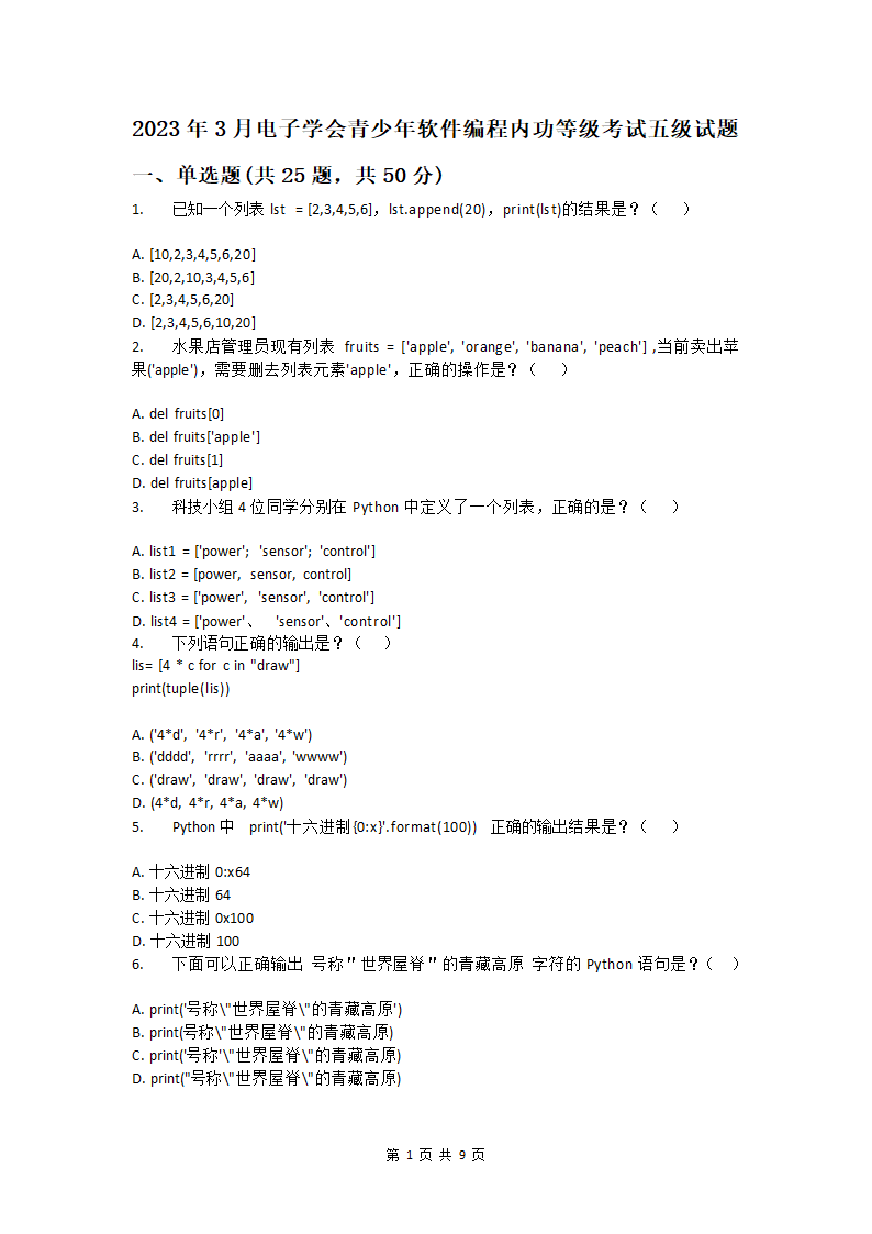 2023年3月电子学会青少年软件编程(Python)等级考试五级试题（Word版，含答案）.doc