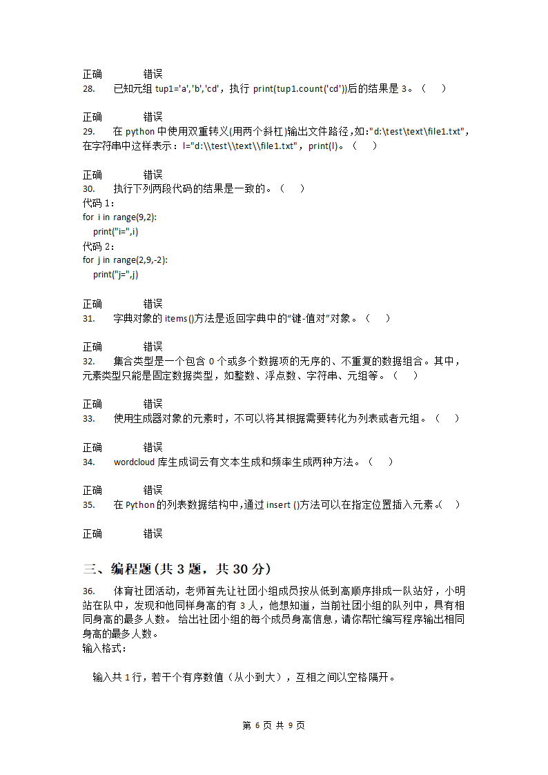 2023年3月电子学会青少年软件编程(Python)等级考试五级试题（Word版，含答案）.doc第6页