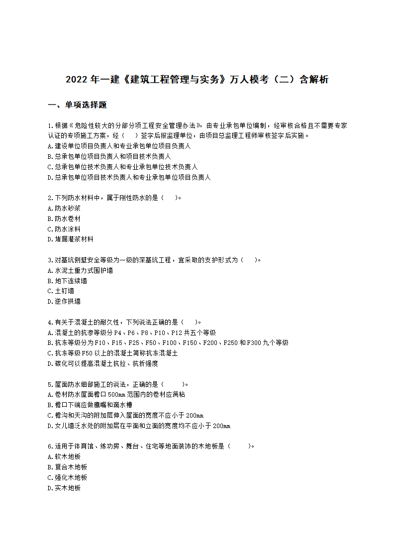 2022年一建《建筑工程管理与实务》万人模考（二）含解析.docx第1页