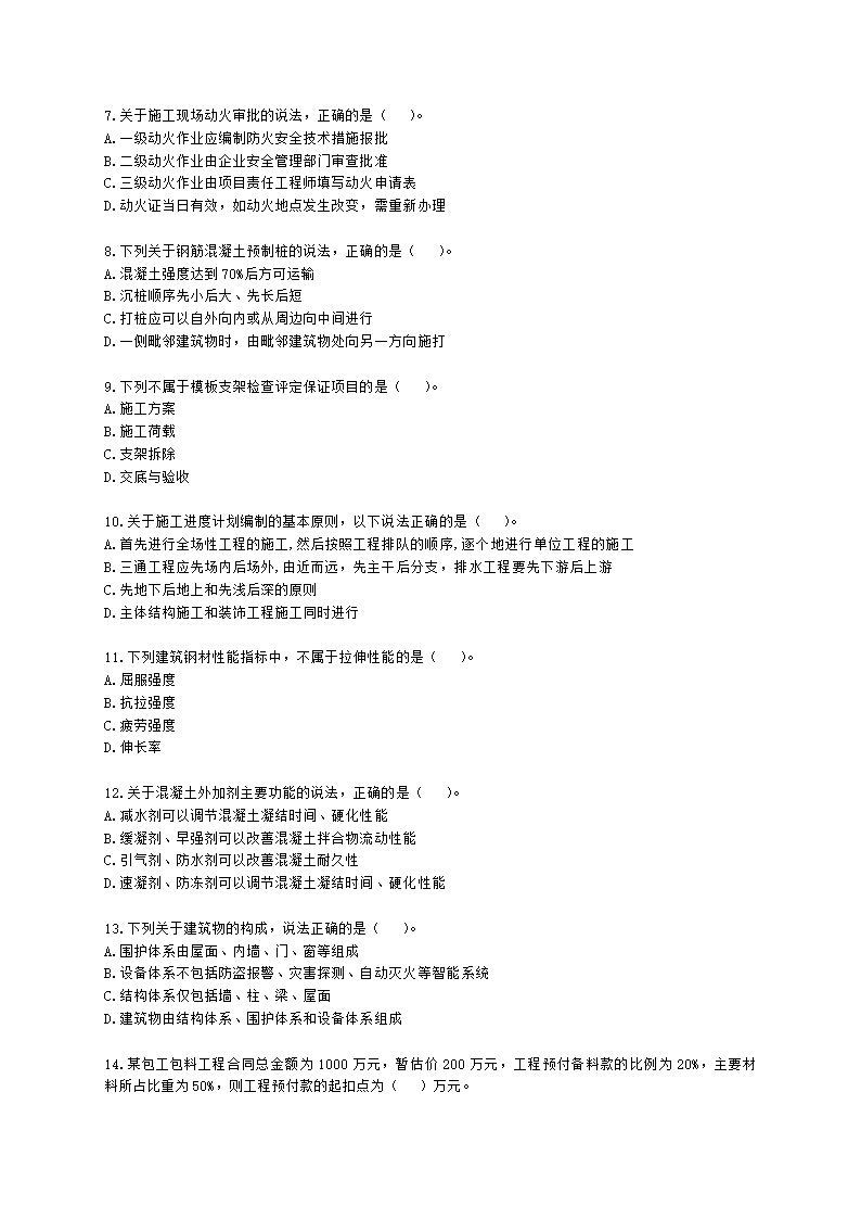 2022年一建《建筑工程管理与实务》万人模考（二）含解析.docx第2页