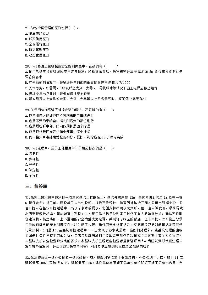 2022年一建《建筑工程管理与实务》万人模考（二）含解析.docx第5页