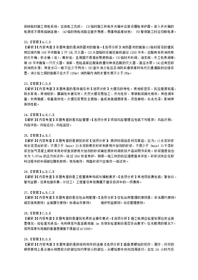 2022年一建《建筑工程管理与实务》万人模考（二）含解析.docx第12页