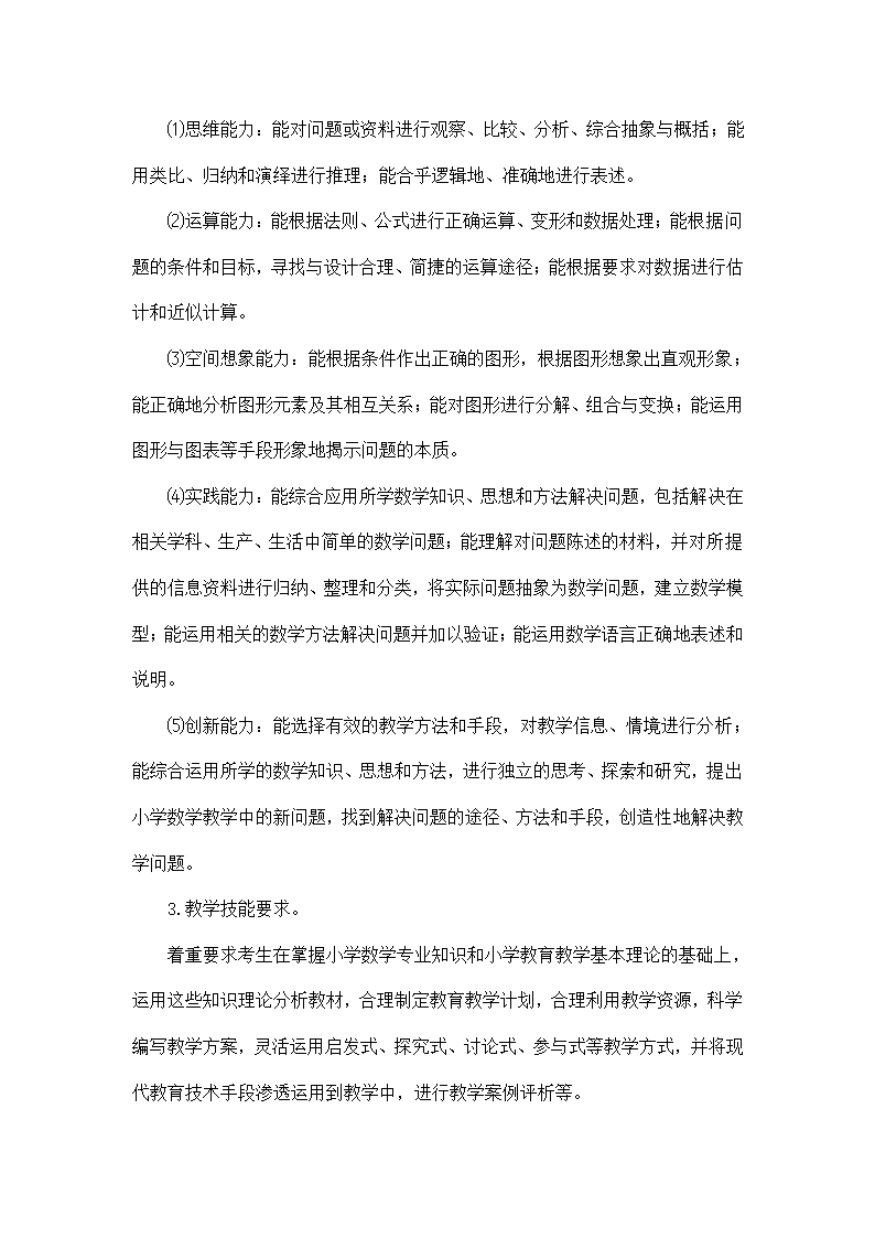 教师招聘考试小学数学考试大纲.doc第2页