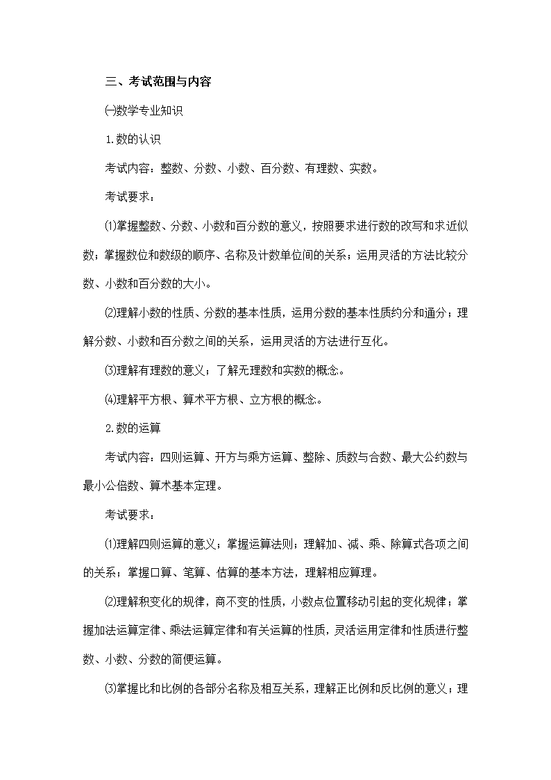 教师招聘考试小学数学考试大纲.doc第3页