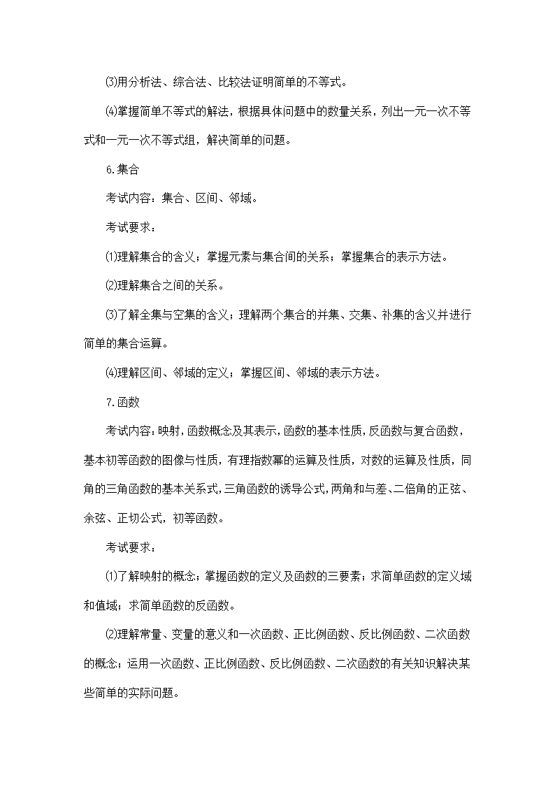 教师招聘考试小学数学考试大纲.doc第6页