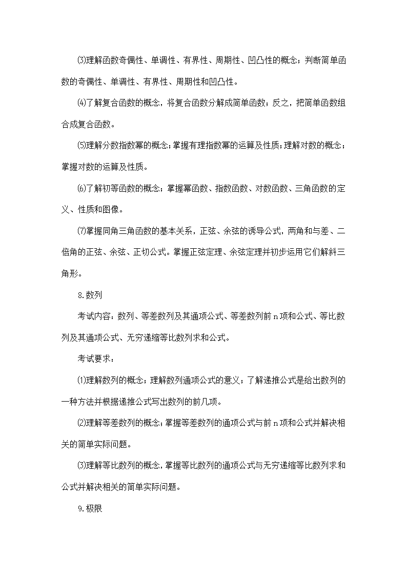 教师招聘考试小学数学考试大纲.doc第7页