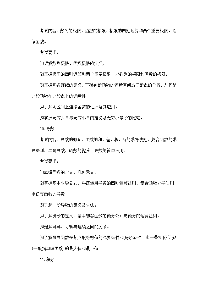 教师招聘考试小学数学考试大纲.doc第8页