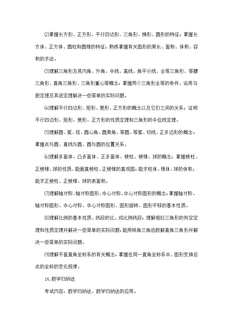 教师招聘考试小学数学考试大纲.doc第11页