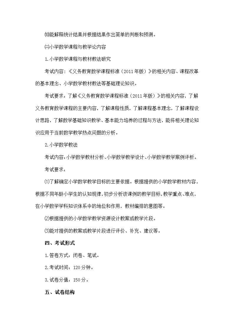 教师招聘考试小学数学考试大纲.doc第13页