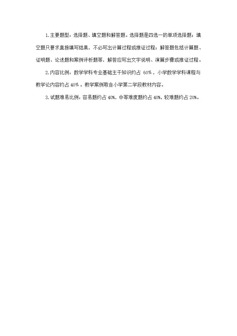 教师招聘考试小学数学考试大纲.doc第14页