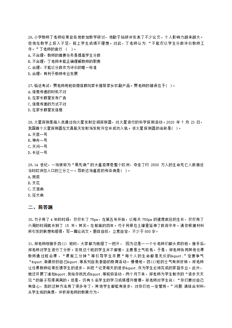 2023年上半年综合素质（小学）含解析.docx第5页