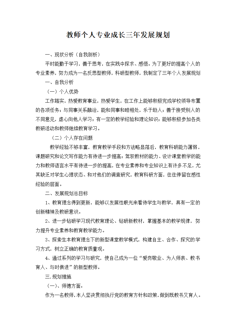 教师个人专业成长三年发展规划.docx